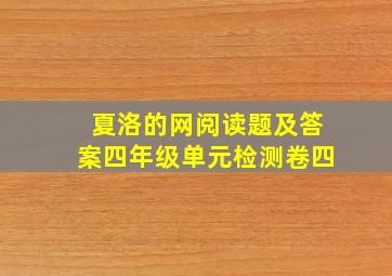 夏洛的网阅读题及答案四年级单元检测卷四