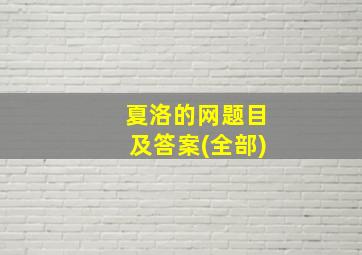 夏洛的网题目及答案(全部)