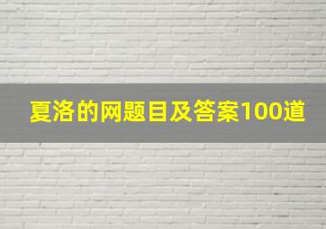 夏洛的网题目及答案100道