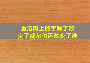 夏洛网上的字除了改变了威尔伯还改变了谁