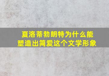 夏洛蒂勃朗特为什么能塑造出简爱这个文学形象