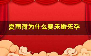 夏雨荷为什么要未婚先孕