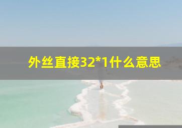 外丝直接32*1什么意思