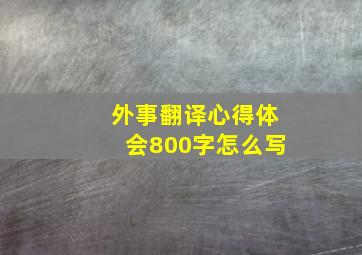 外事翻译心得体会800字怎么写