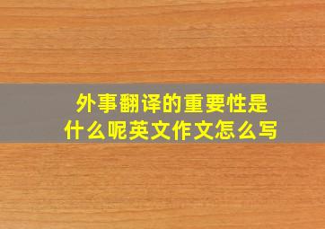 外事翻译的重要性是什么呢英文作文怎么写