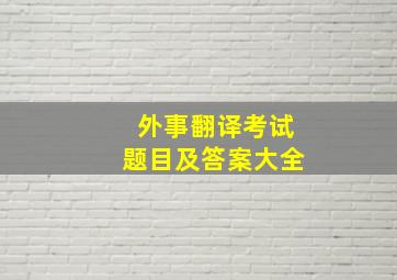 外事翻译考试题目及答案大全