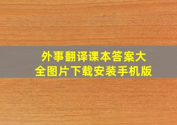 外事翻译课本答案大全图片下载安装手机版