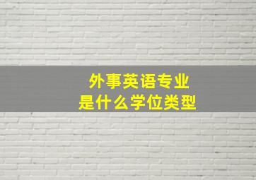 外事英语专业是什么学位类型