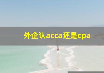 外企认acca还是cpa