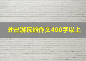 外出游玩的作文400字以上