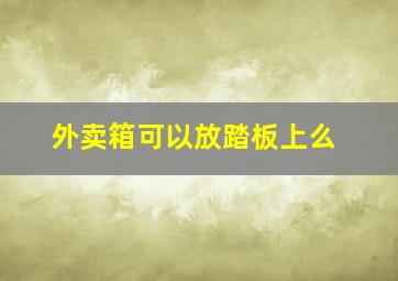 外卖箱可以放踏板上么