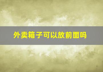 外卖箱子可以放前面吗