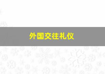 外国交往礼仪