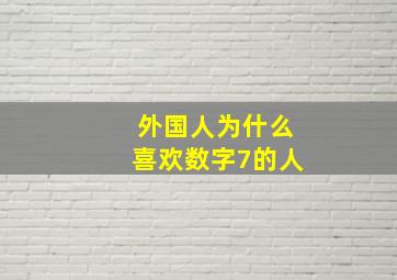 外国人为什么喜欢数字7的人