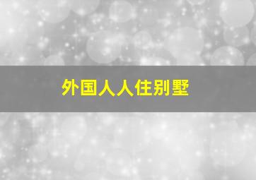 外国人人住别墅