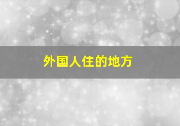 外国人住的地方