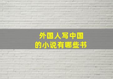 外国人写中国的小说有哪些书