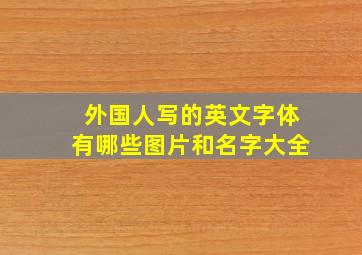 外国人写的英文字体有哪些图片和名字大全