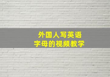 外国人写英语字母的视频教学