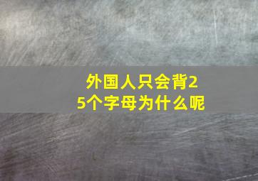 外国人只会背25个字母为什么呢