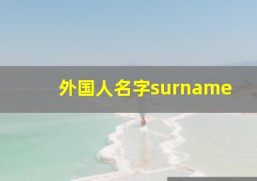 外国人名字surname