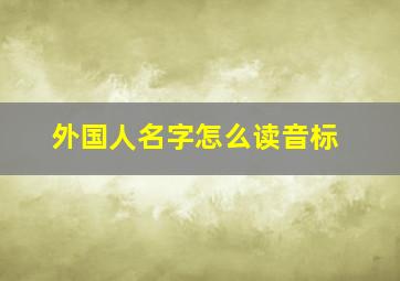 外国人名字怎么读音标