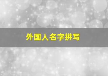 外国人名字拼写