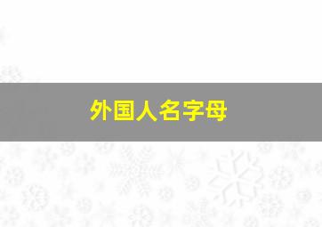 外国人名字母