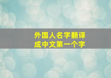 外国人名字翻译成中文第一个字