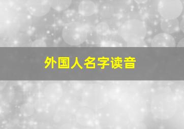 外国人名字读音