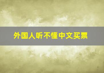 外国人听不懂中文买票