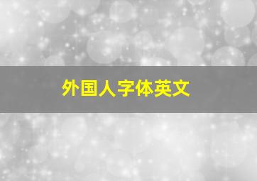 外国人字体英文