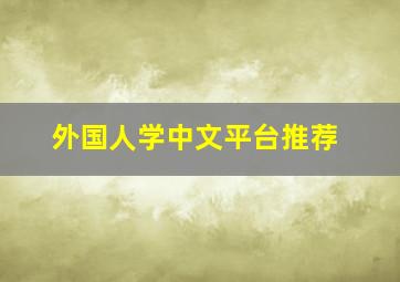 外国人学中文平台推荐