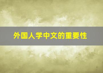 外国人学中文的重要性