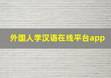 外国人学汉语在线平台app