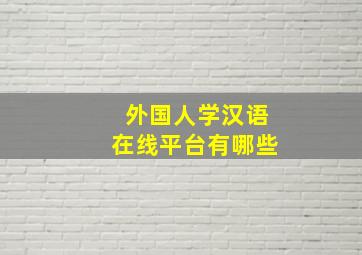 外国人学汉语在线平台有哪些