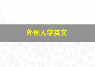 外国人学英文