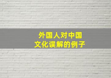 外国人对中国文化误解的例子