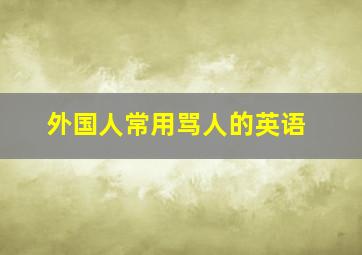 外国人常用骂人的英语