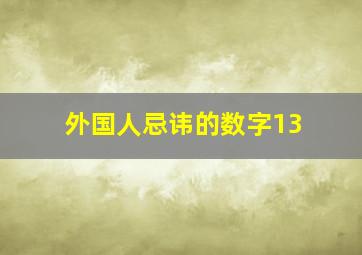 外国人忌讳的数字13