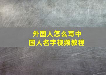 外国人怎么写中国人名字视频教程