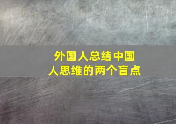 外国人总结中国人思维的两个盲点