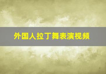 外国人拉丁舞表演视频