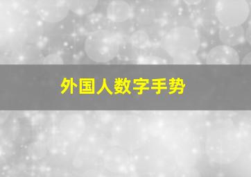 外国人数字手势