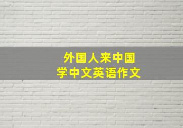 外国人来中国学中文英语作文