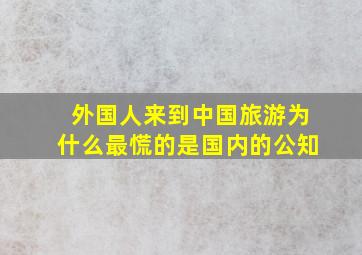 外国人来到中国旅游为什么最慌的是国内的公知