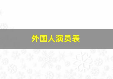 外国人演员表