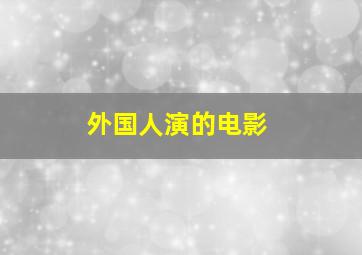 外国人演的电影