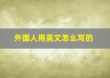 外国人用英文怎么写的