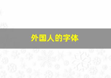 外国人的字体